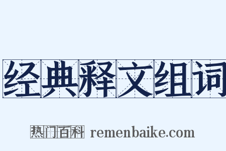 经典释文组词是什么意思的图片